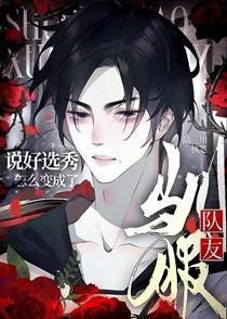 说好选秀，怎么变成了驯服队友