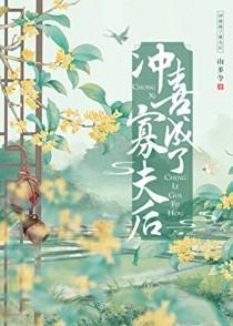 冲喜成了寡夫后