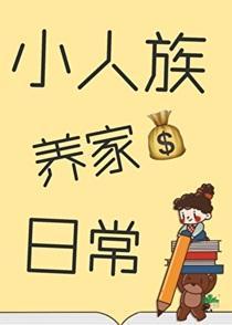 小人族养家日常