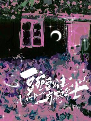 豌豆公主与黑骑士