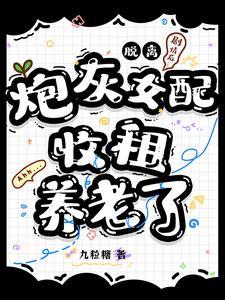 穿成被退婚的娇弱omega好看吗